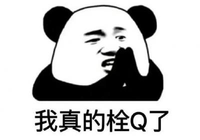 我真的会谢