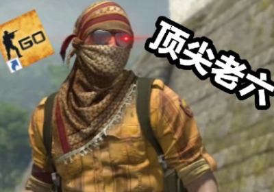 老六