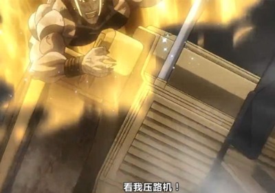 食我压路机啦