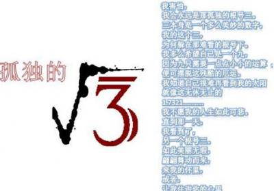 孤独的根号三
