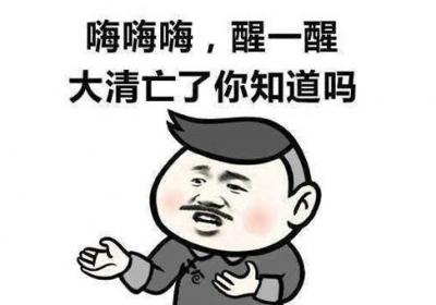 大清亡了