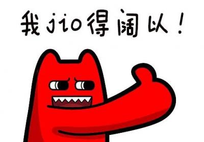 阔以