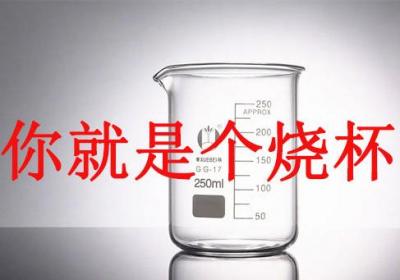 烧杯