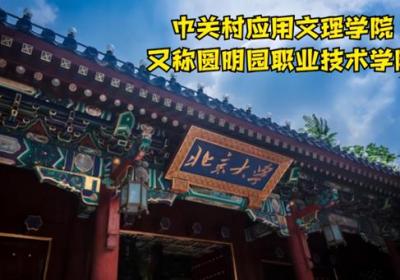 中关村应用文理学院