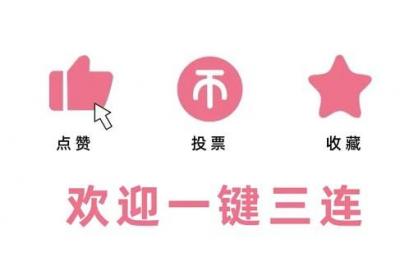 一键三连