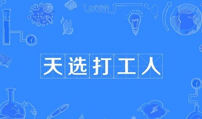 天选打工人什么意思，是什么网络用语？