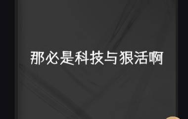 那必是科技与狠活啊