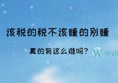 该税的税不该睡的别睡是什么梗