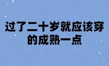 过了二十岁就应该穿的成熟一点是什么意思什么梗？