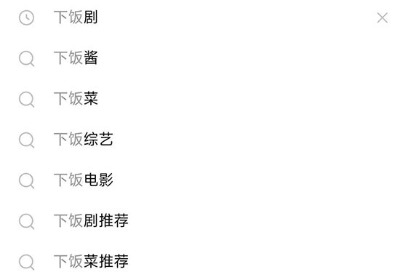 电子榨菜