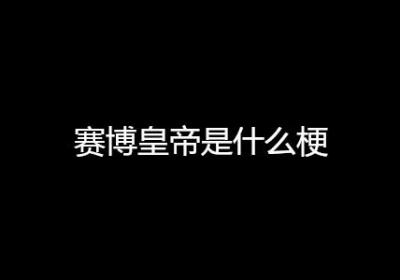 赛博皇帝是什么梗