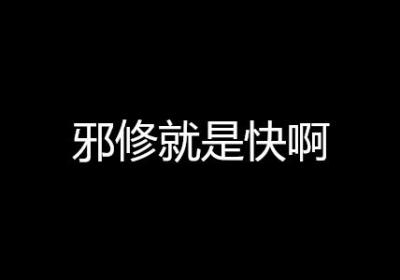 邪修就是快啊是什么梗