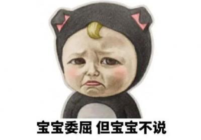 宝宝心里苦