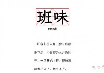 班味是什么？