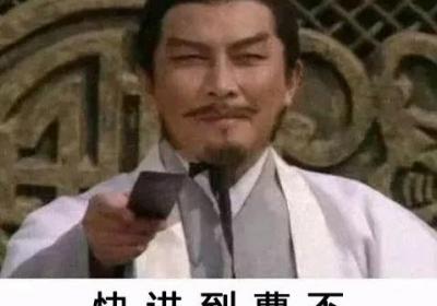 快进到曹丕