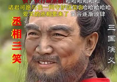 丞相何故发笑