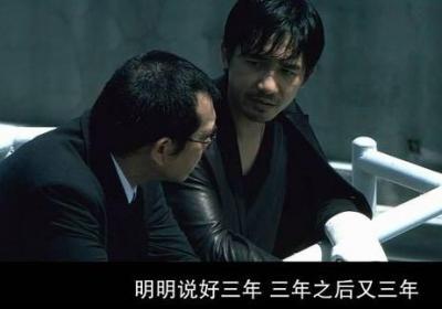 三年之后又三年