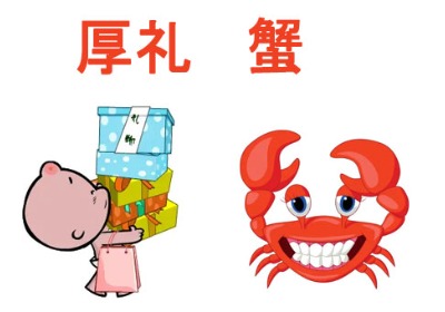 厚礼蟹