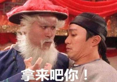 拿来吧你
