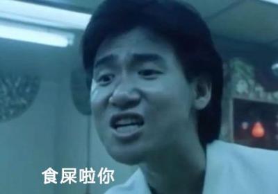 食屎啦你