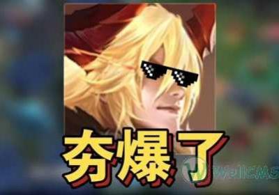 夯爆了是什么梗？