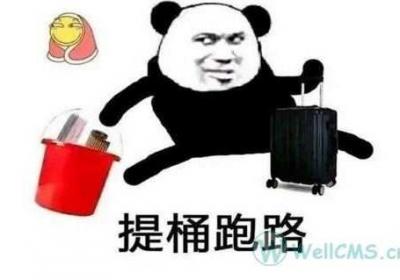 提桶跑路是什么梗？