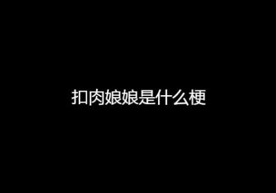 扣肉娘娘是什么梗