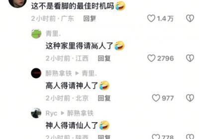 “家里得请高人了”是什么梗