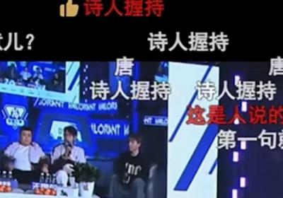 “折戟把酒诗篁篇”、“泉都部诗人”、“诗人握持”是什么梗？