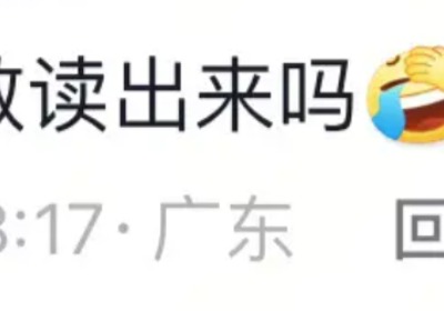 “你自己敢读出来吗”是什么梗