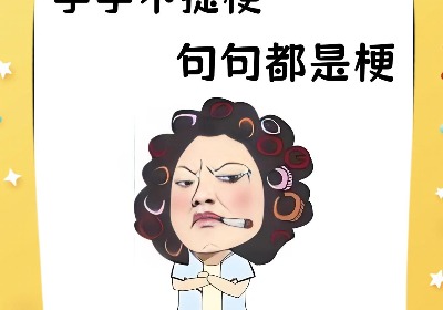 最近很火的流行语