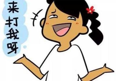 来打我呀是什么梗？