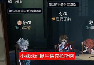 小妹妹你挺牛掰克拉斯啊是什么梗？