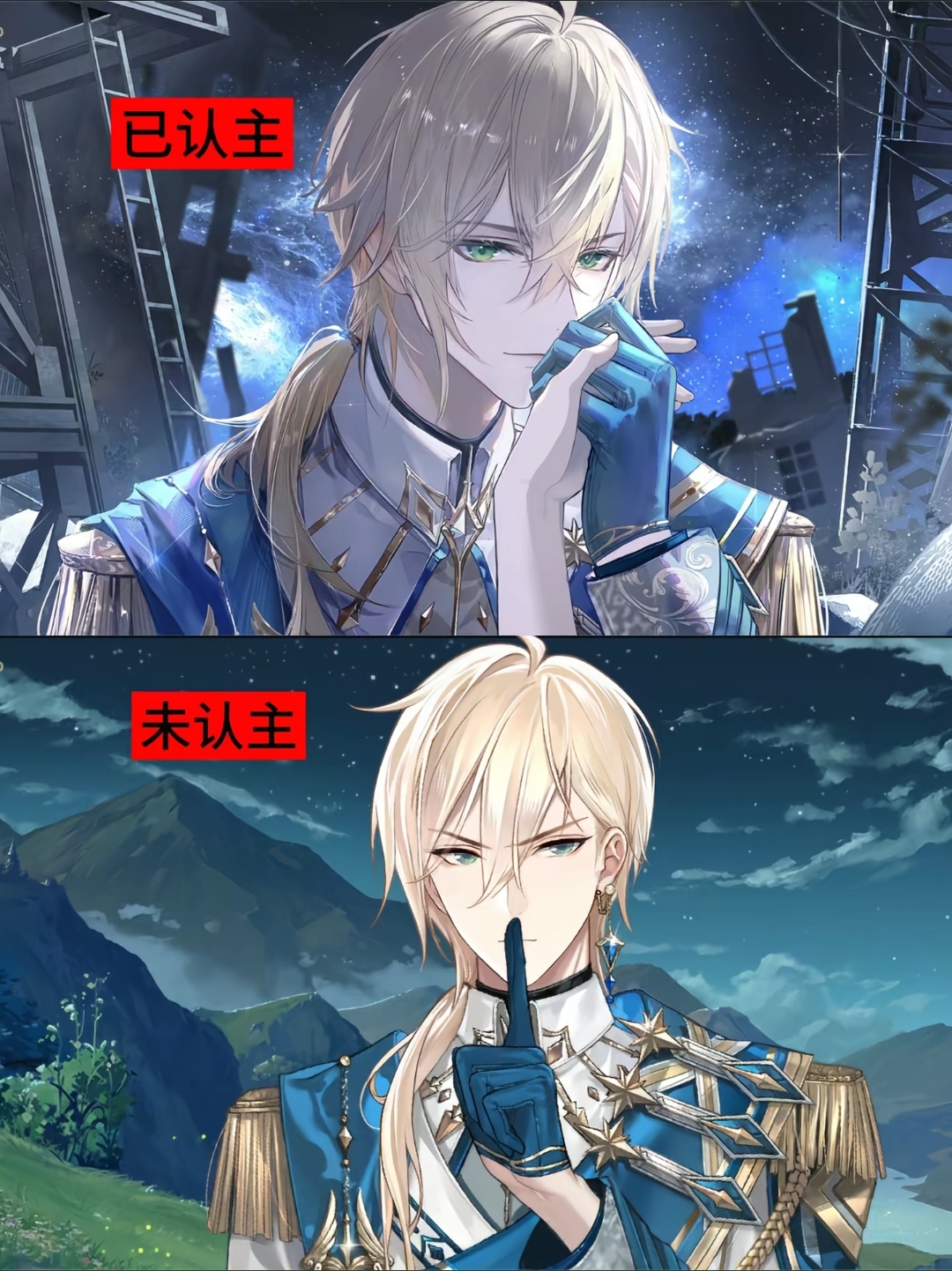 动漫角色认主vs未认主