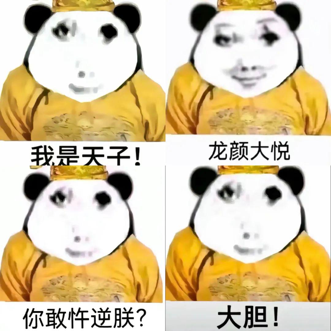 赛博皇帝“我是天子！龙颜大悦”表情包
