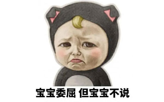 宝宝心里苦但是宝宝不说图片