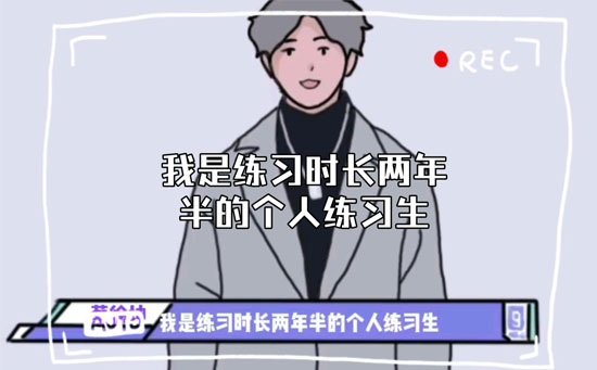练习时长两年半