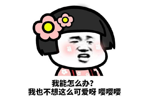 嘤嘤嘤表情包
