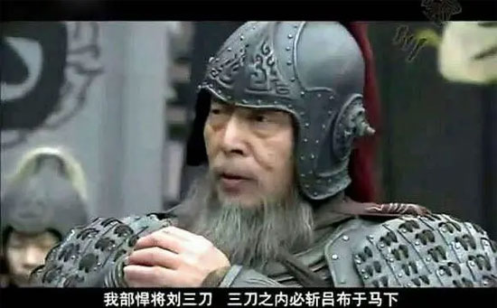 悍将刘三刀
