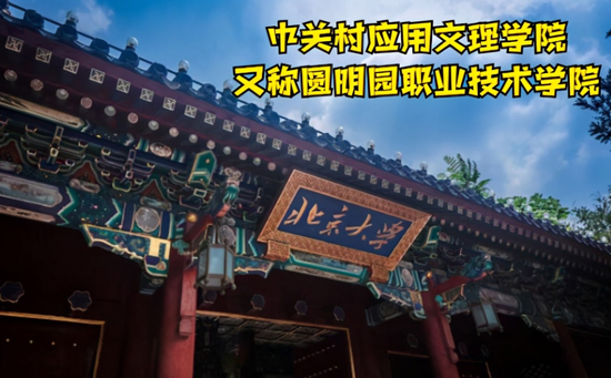 圆明园职业技术学院