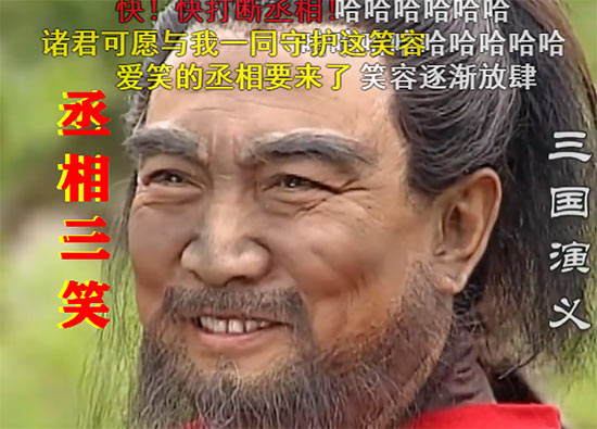 丞相何故发笑
