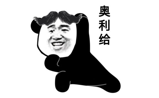 奥利给表情包