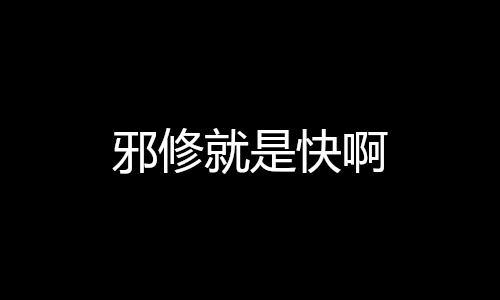 邪修就是快啊.jpg