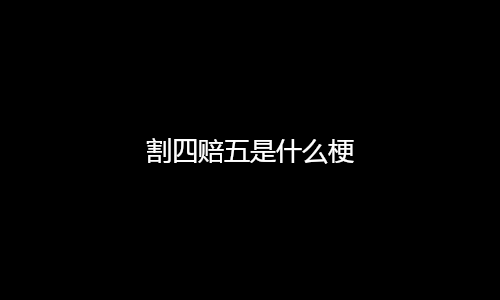 割四赔五是什么梗