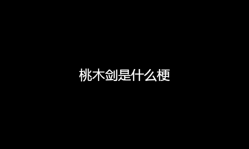 桃木剑是什么梗